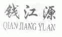 钱江源