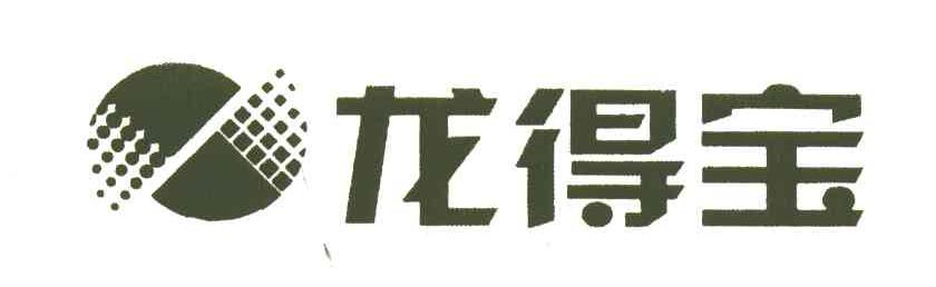 龙得宝