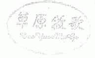 草原牧歌