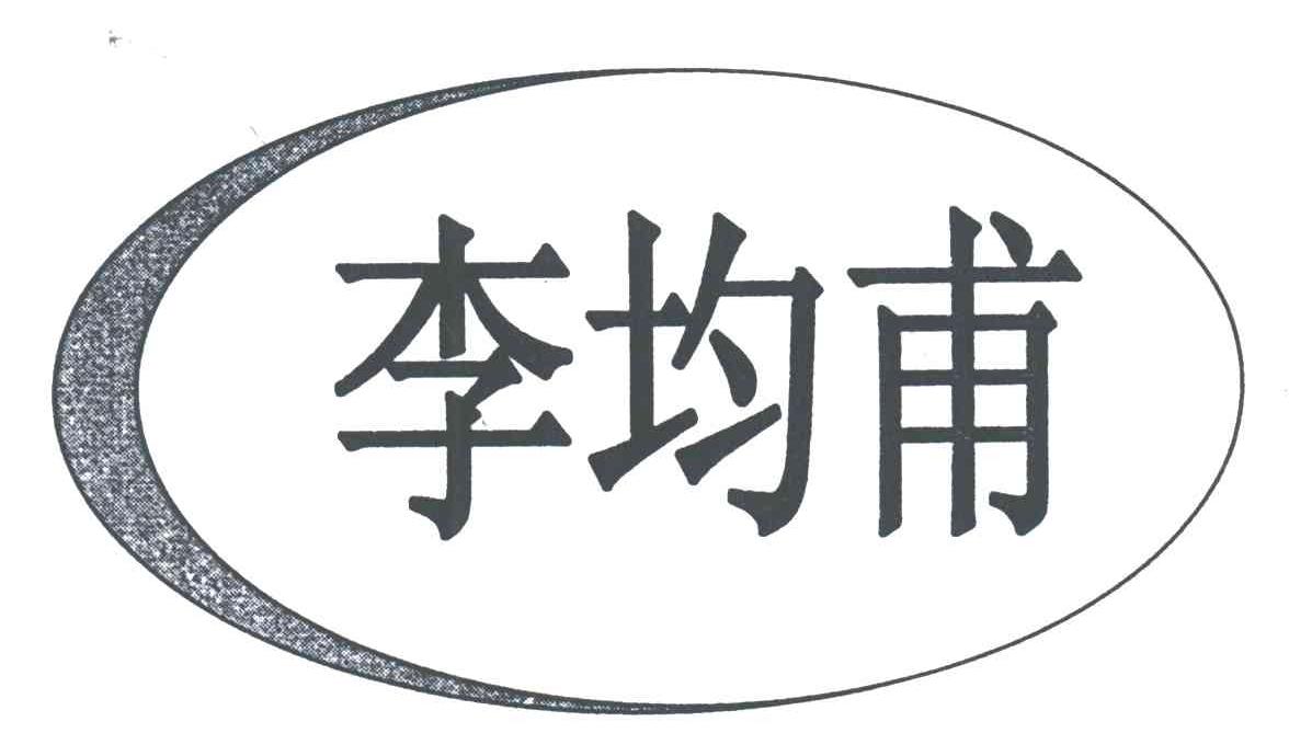 李均甫