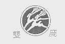 双鹿