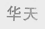 华天