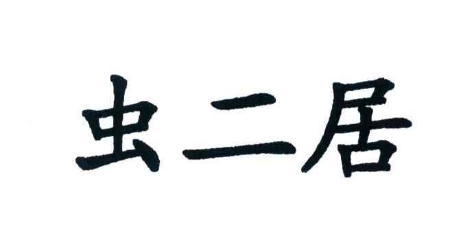 虫二居