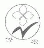 修农