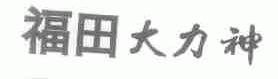 福田大力神