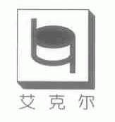 艾克尔