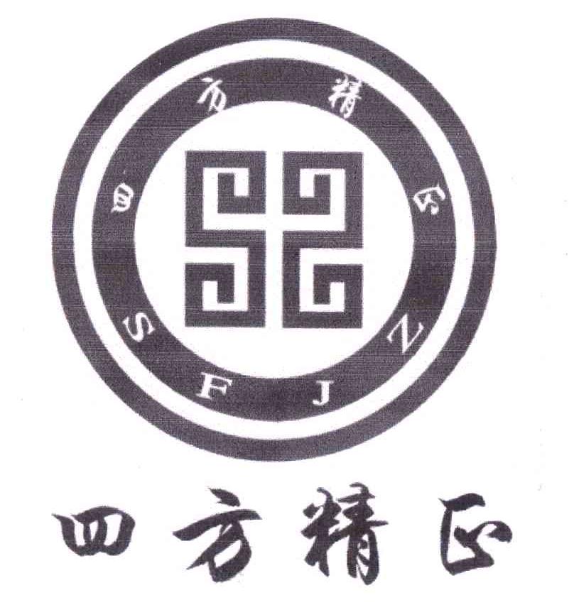 四方精正;SFJZ