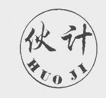 伙计