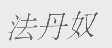 法丹奴