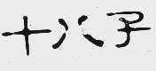 十八子