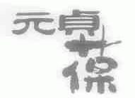 元贞葆