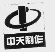中天