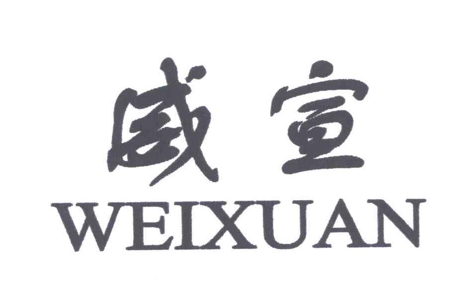 威宣