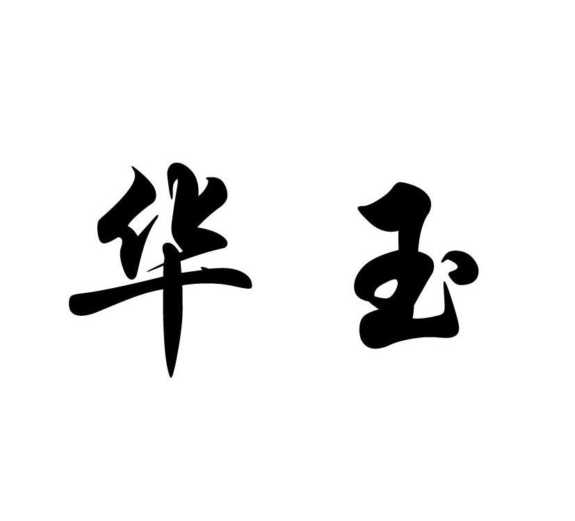 华玉