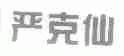 严克仙