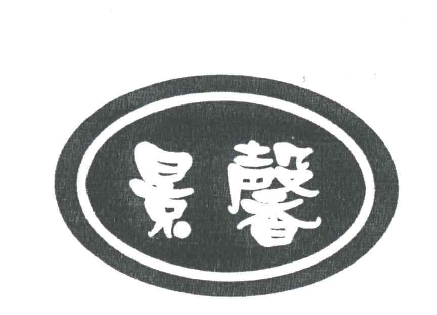 景馨