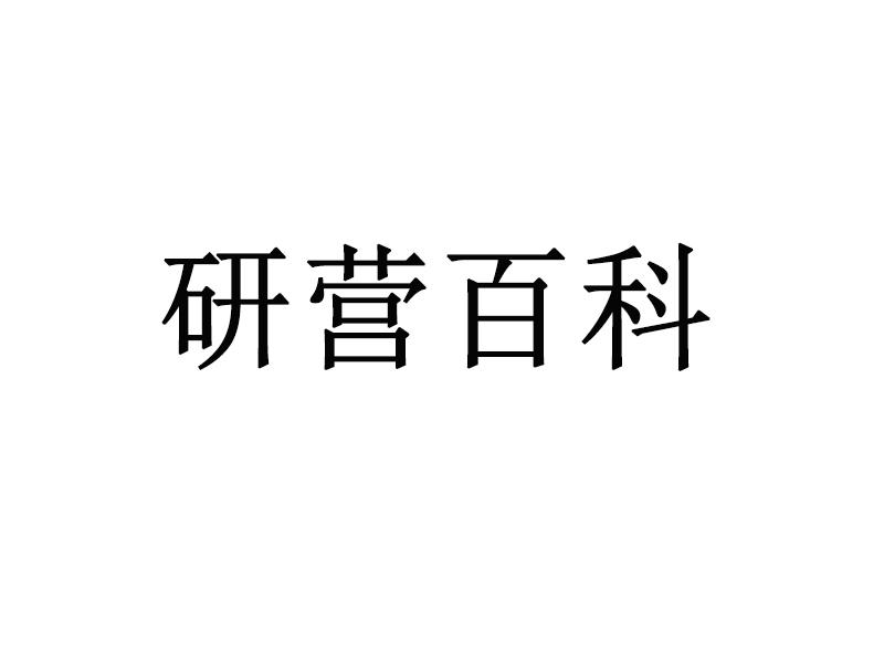 研营百科
