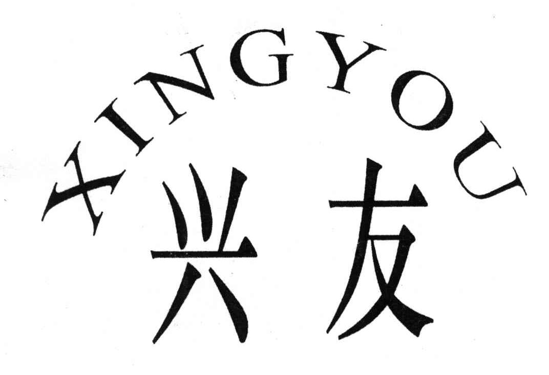 兴友