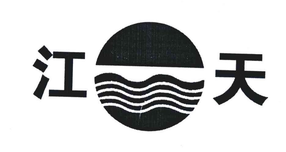 江天