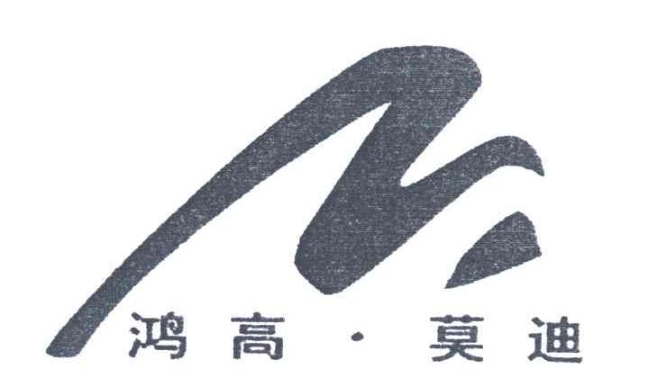 鸿高莫迪;M