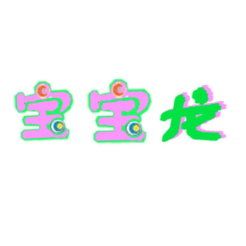 宝宝龙