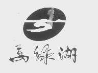 万绿湖