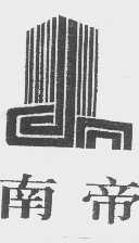 南帝