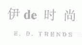 伊时尚;E.D.TRENDS