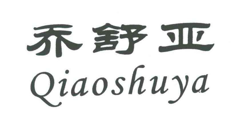 乔舒亚
