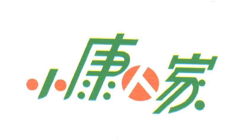 小康人家；康家