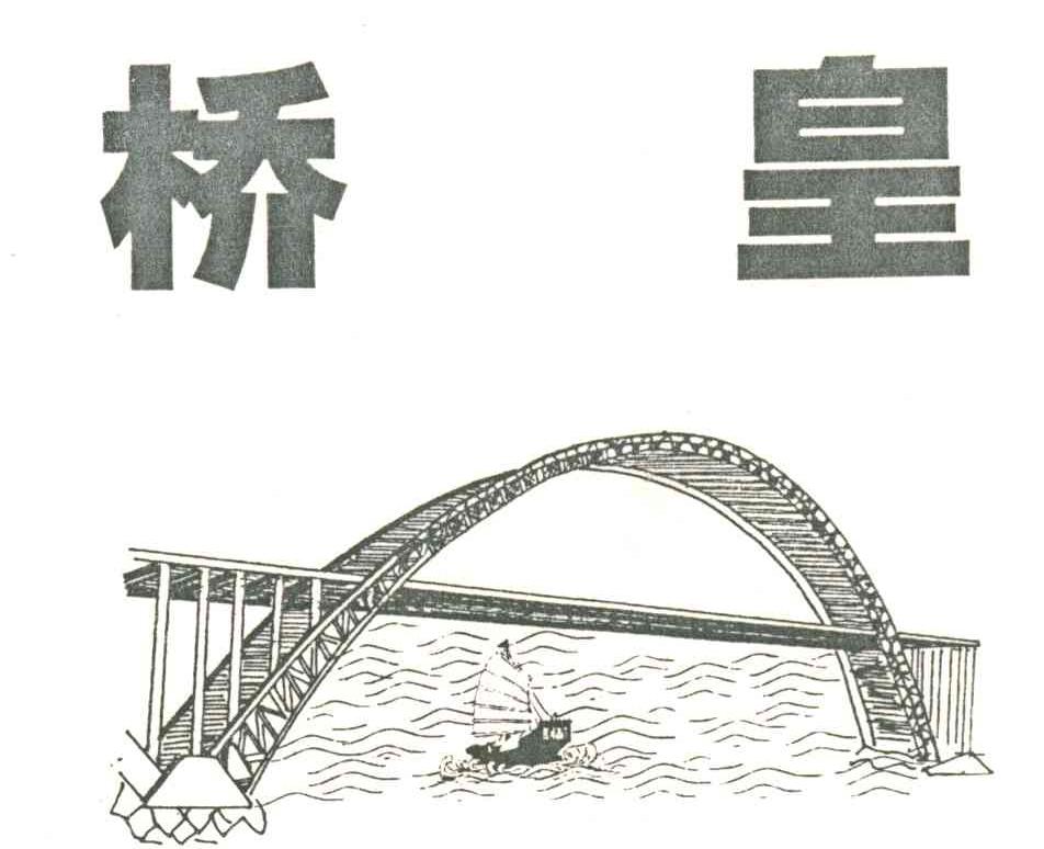 桥皇