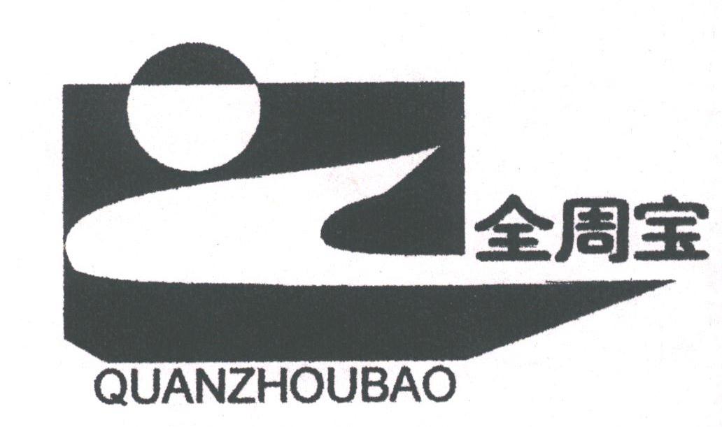 全周宝