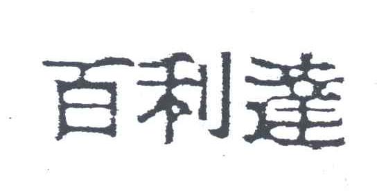 百利达