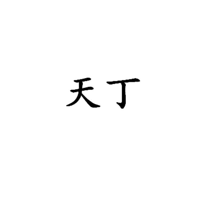 天丁