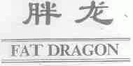 胖龙;FATDRAGON