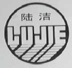 陆洁