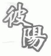 彼阳