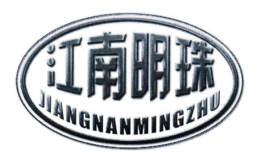 江南明珠