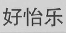 好怡乐