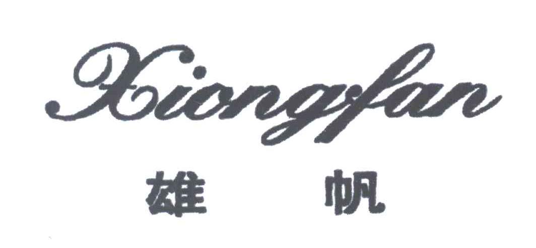 雄帆