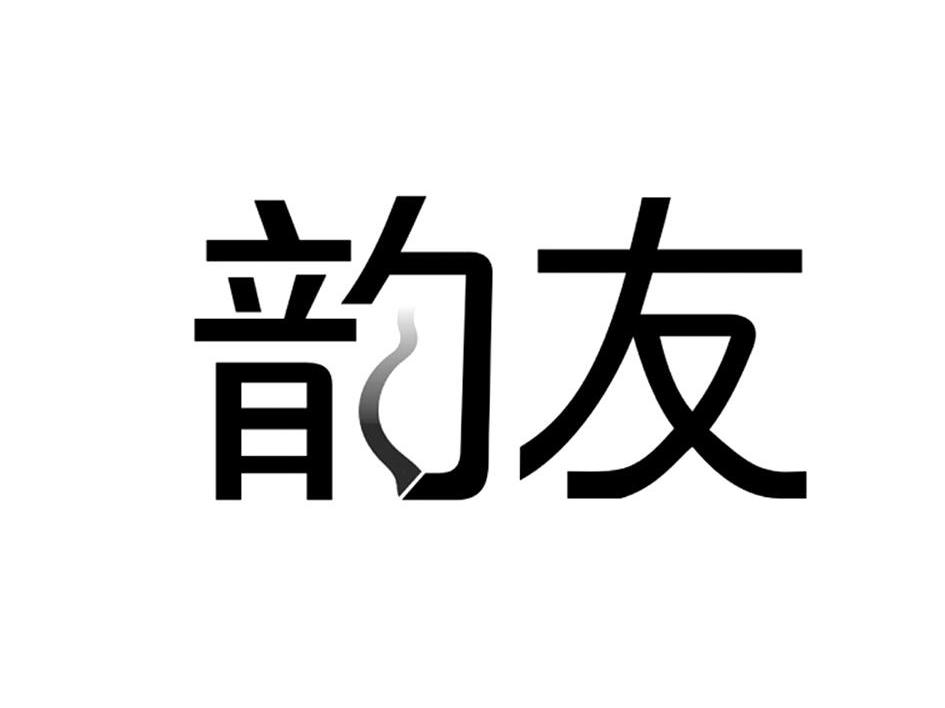 韵友