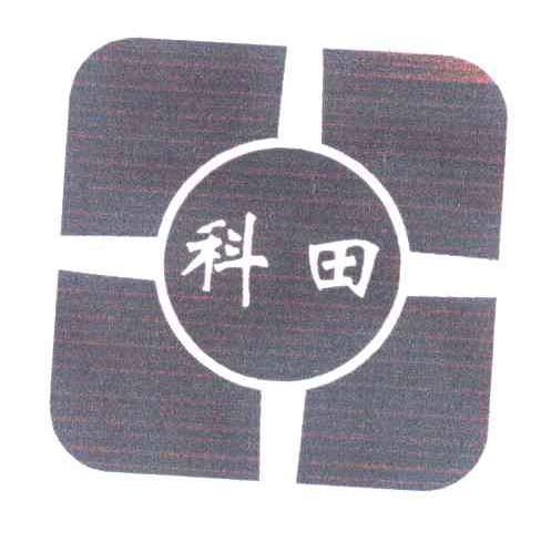 科田