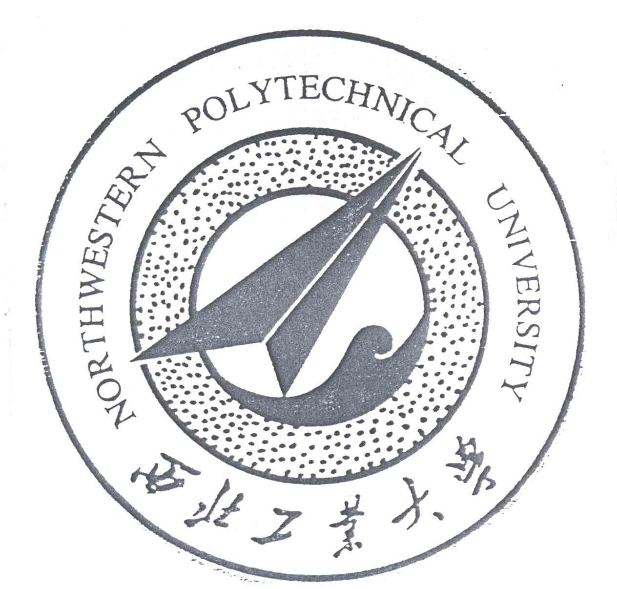 西北工业大学