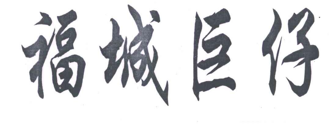 福城巨仔