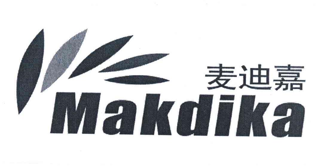 麦迪嘉 MAKDIKA