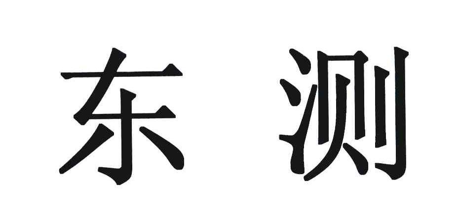 东测