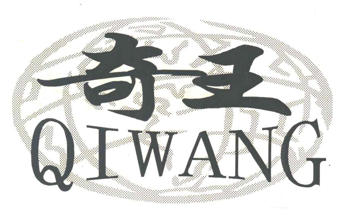 奇王