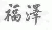 福泽
