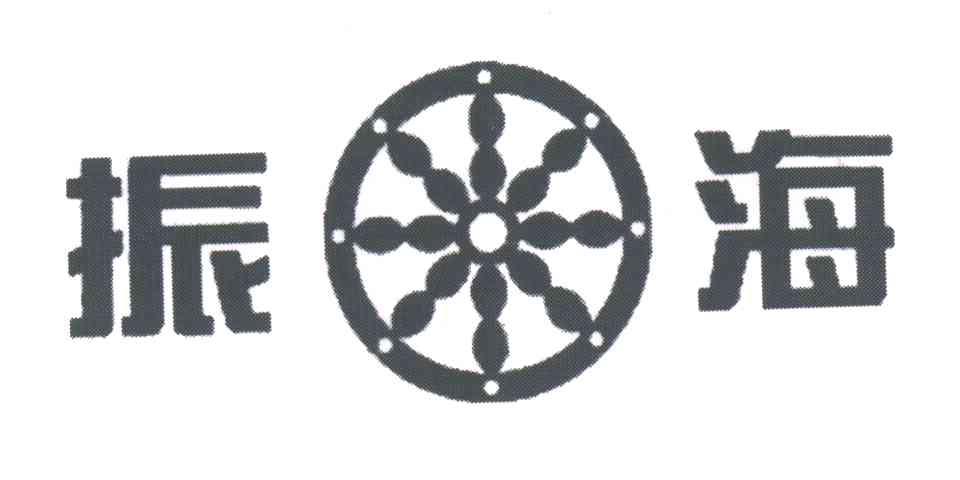 振海