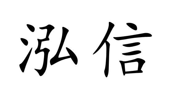 泓信